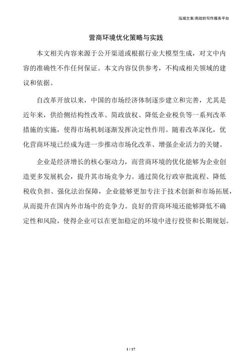营商环境优化策略与实践
