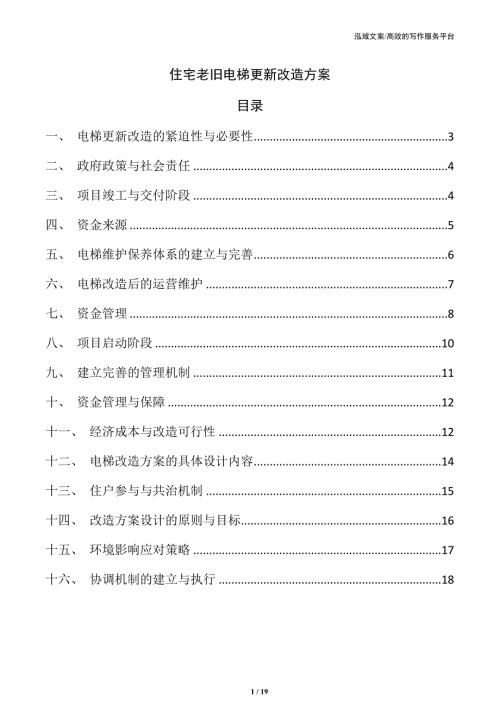 住宅老旧电梯更新改造方案