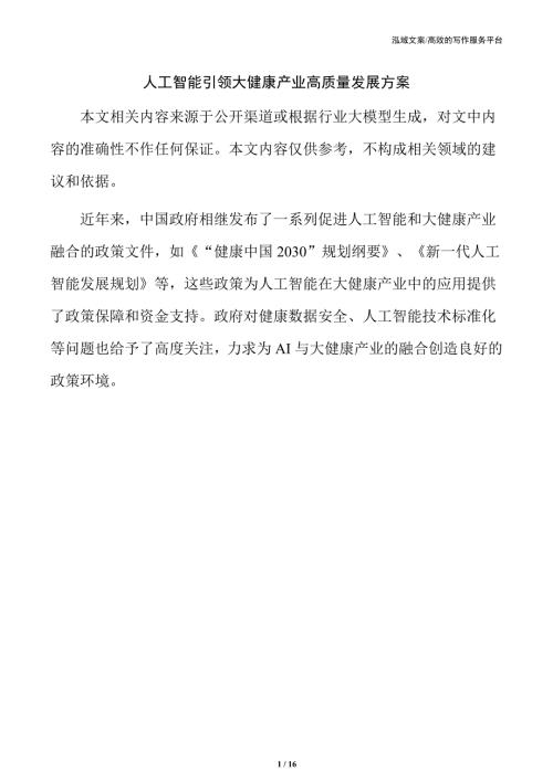 人工智能引领大健康产业高质量发展方案