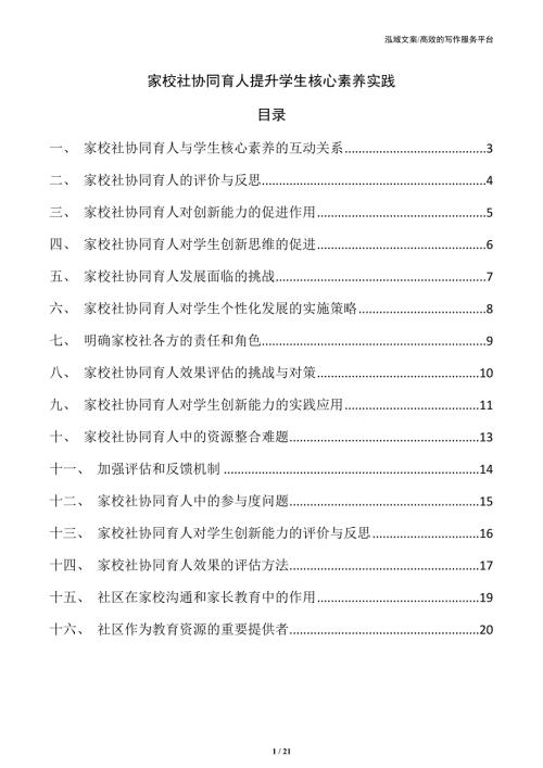 家校社协同育人提升学生核心素养实践