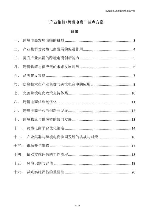 “产业集群+跨境电商”试点方案
