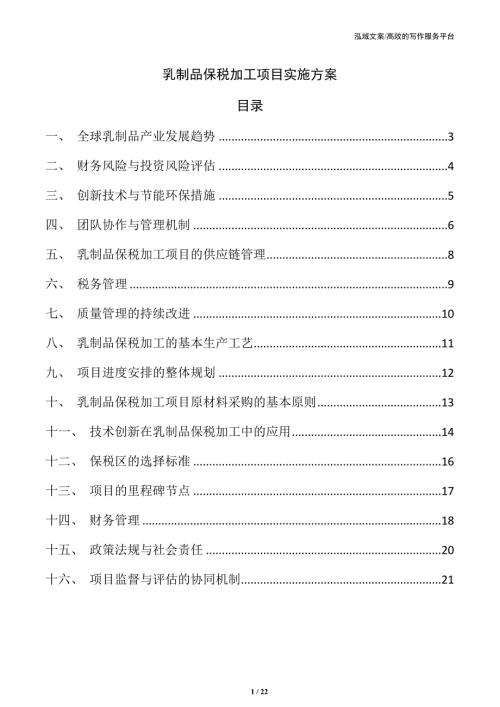 乳制品保税加工项目实施方案