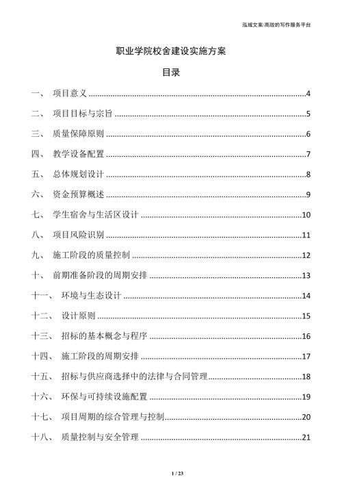 职业学院校舍建设实施方案