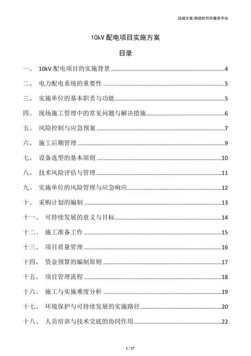 10kV配电项目实施方案