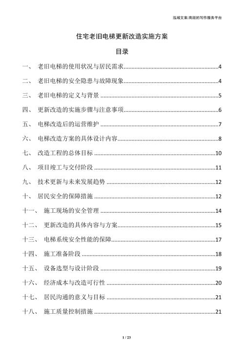 住宅老旧电梯更新改造实施方案
