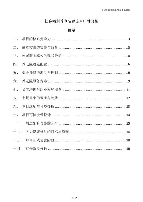 社会福利养老院建设可行性分析