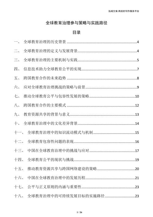 全球教育治理参与策略与实践路径
