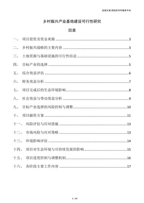 乡村振兴产业基地建设可行性研究