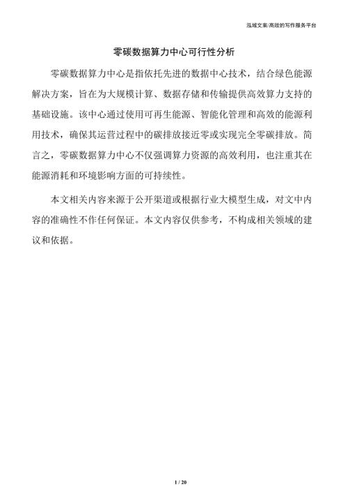 零碳数据算力中心可行性分析