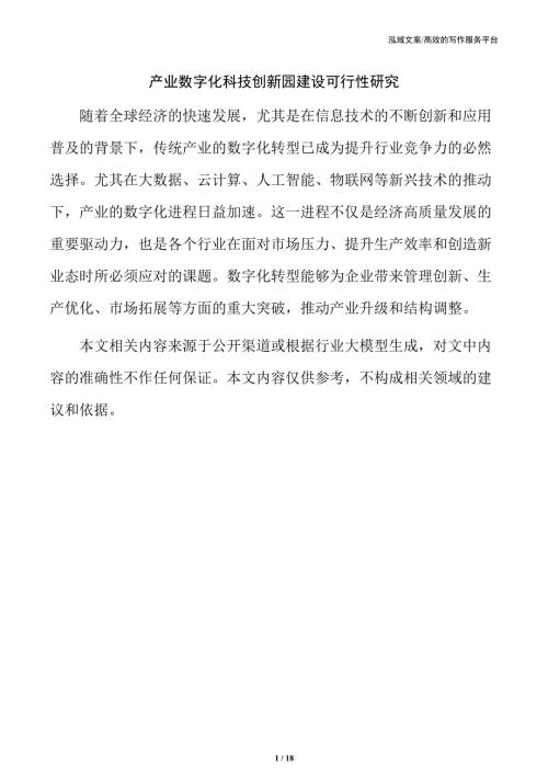 产业数字化科技创新园建设可行性研究