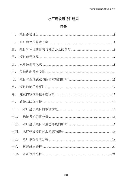 水厂建设可行性研究