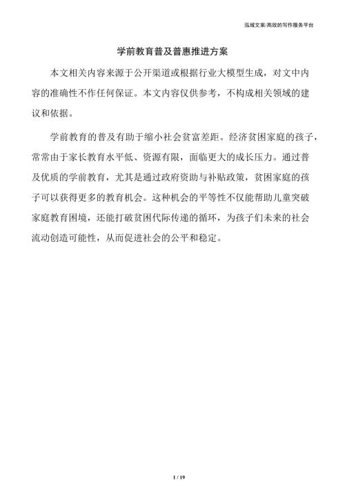 学前教育普及普惠推进方案