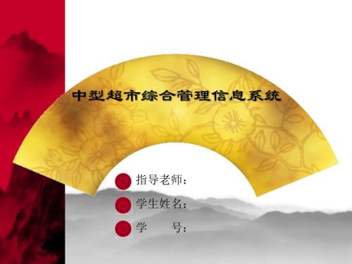 超市综合管理信息系统PPT