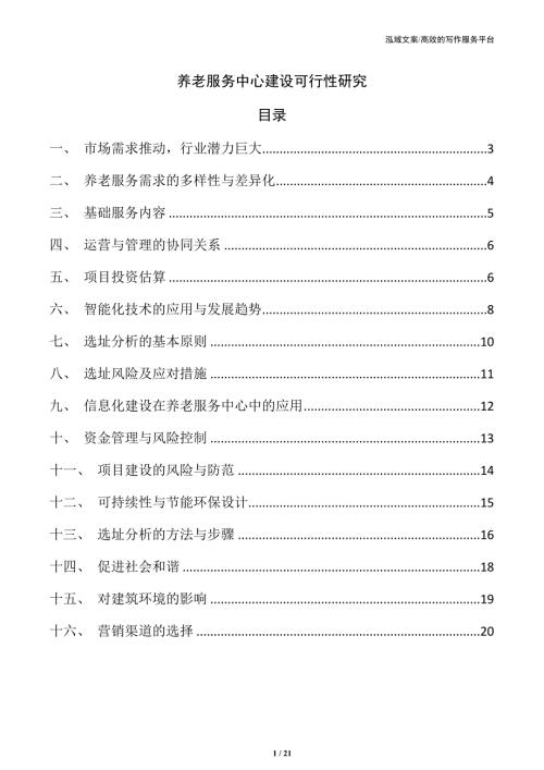 养老服务中心建设可行性研究