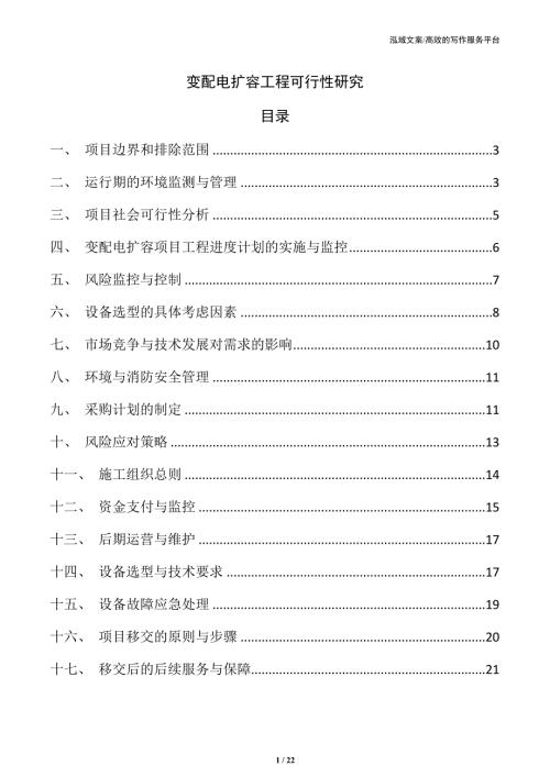 变配电扩容工程可行性研究