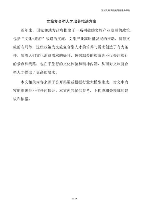 文旅复合型人才培养推进方案