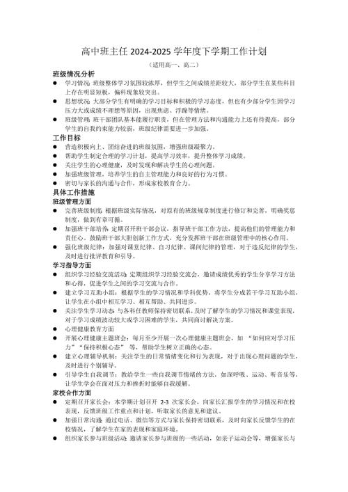 2024-2025学年高中下学期班主任工作计划