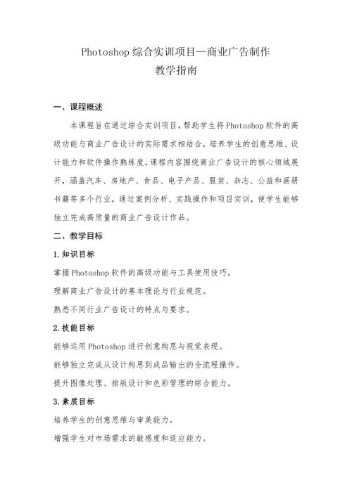 Photoshop综合实训项目—商业广告制作教学指南