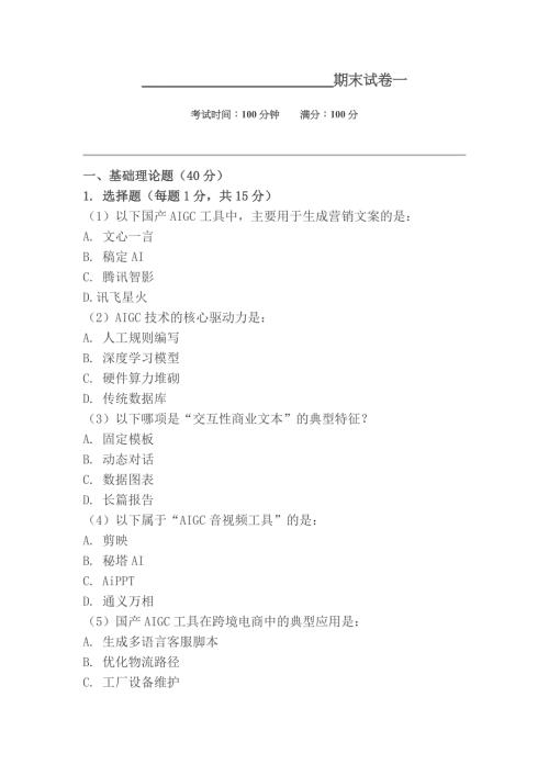 AIGC商业应用实战教程试卷及答案2套