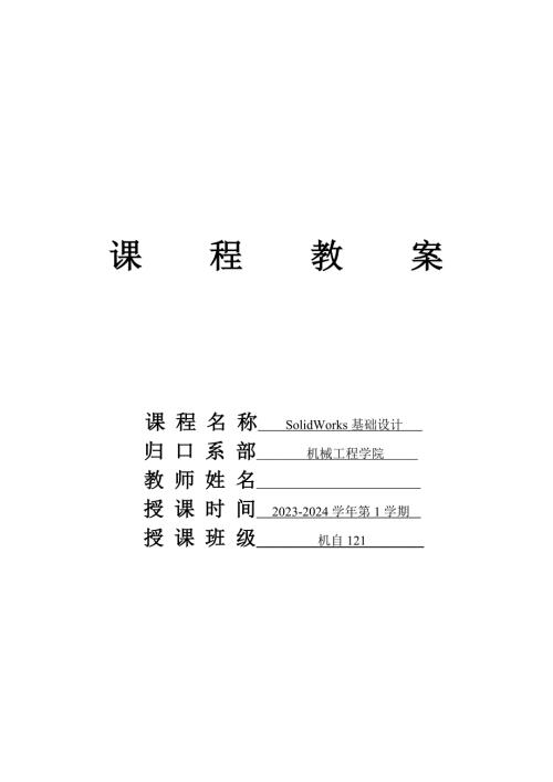 SolidWorks机械设计实例教程教学教案