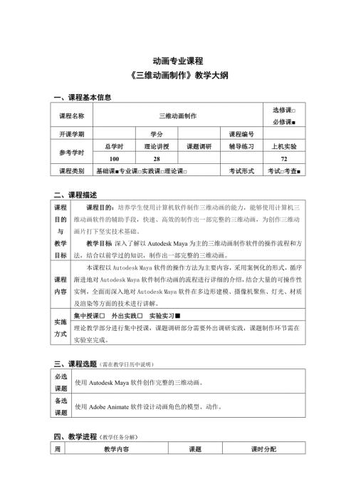 三维动画制作教学大纲