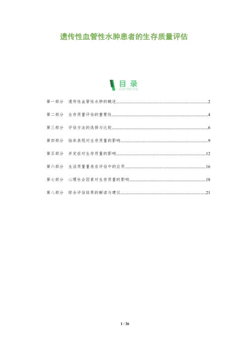 遗传性血管性水肿患者的生存质量评估-剖析洞察