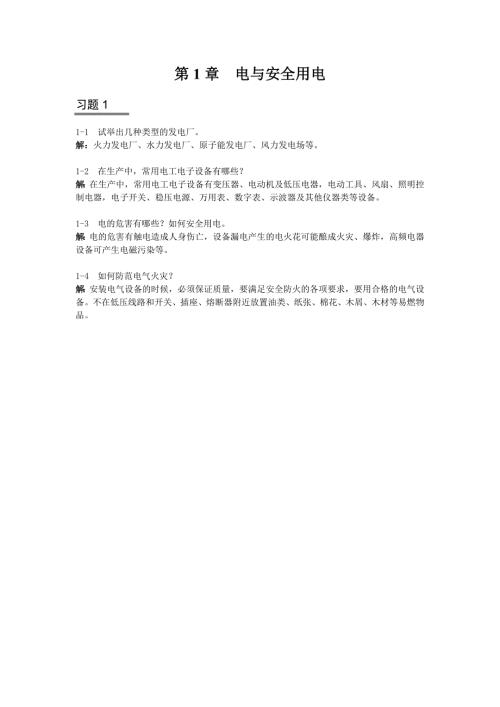 电工电子技术与技能（非电类少学时）（第3版）单元练习题及答案