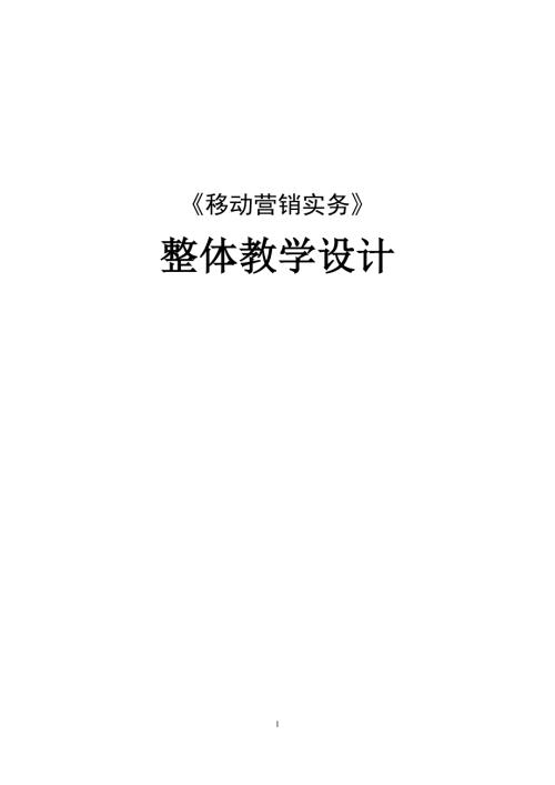 移动营销实务整体教学设计