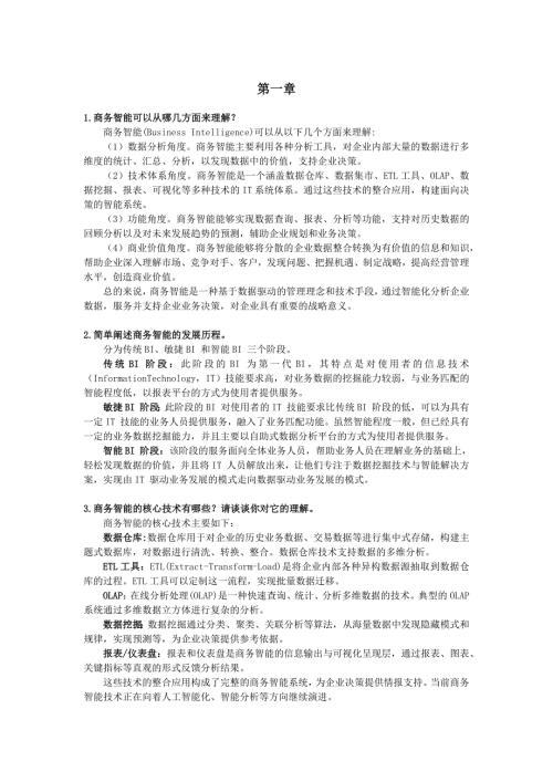 商务智能与数据可视化分析基础思考题参考答案