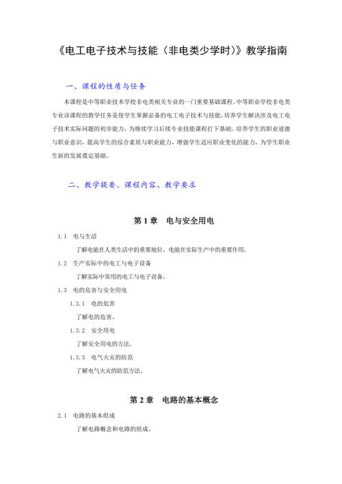电工电子技术与技能（非电类少学时）（第3版）教学指南