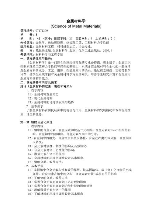 金属材料学教学大纲小结讨论及大作业