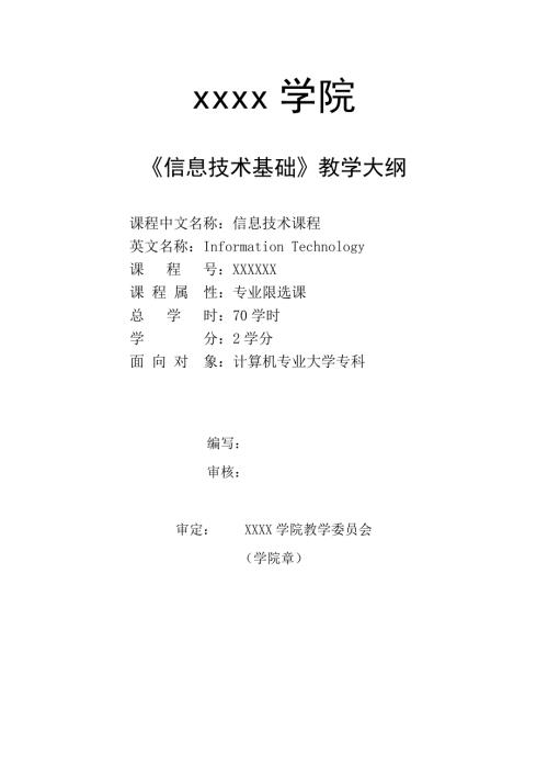 信息技术教学大纲教案