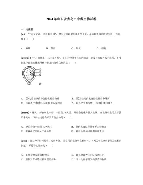 2024年山东省青岛市中考生物试卷