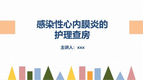 2025年医院护理课件：感染性心内膜炎的护理查