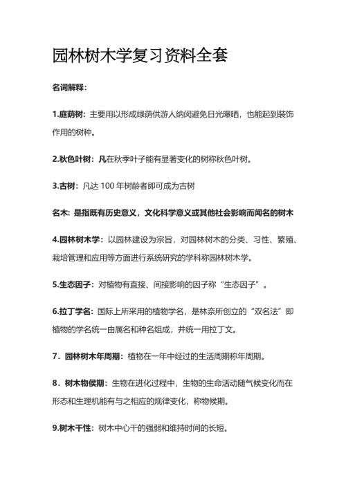 园林树木学复习资料全套