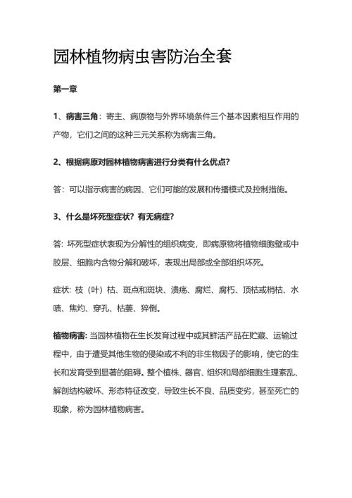 园林植物病虫害防治全套