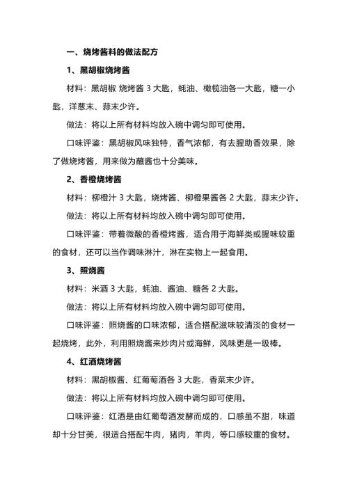 食谱资料：烧烤酱料的做法配方