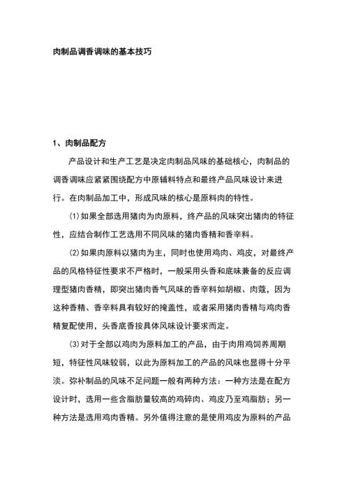 肉制品调香调味的基本技巧