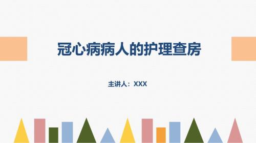 2025年医院护理课件：冠心病病人的护理查房