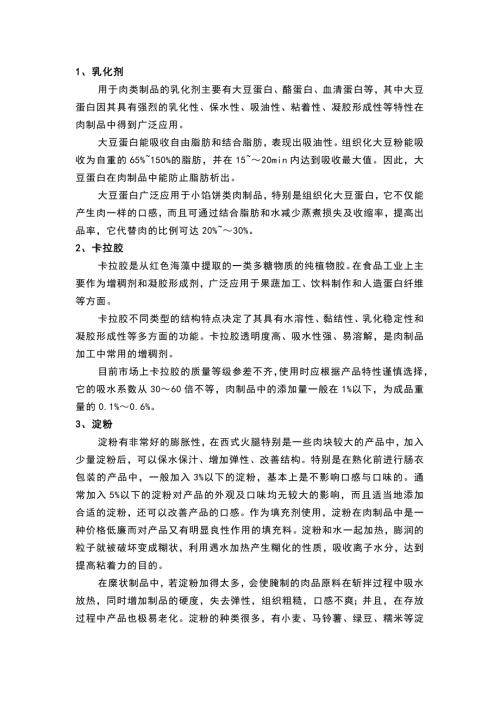常见肉制品中的添加剂