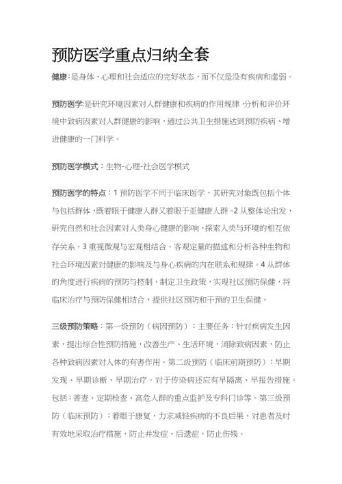 预防医学重点归纳全套