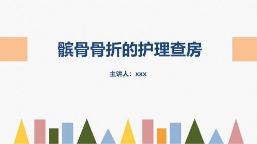 2025年医院护理课件：髌骨骨折的护理查房