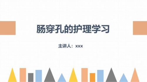 2025年医院护理课件：肠穿孔的护理学习