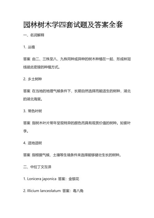 园林树木学四套试题及答案全套