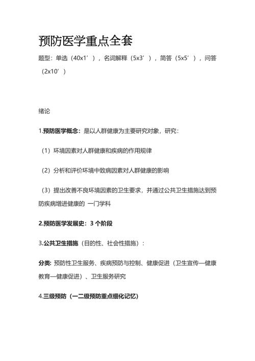 预防医学重点全套