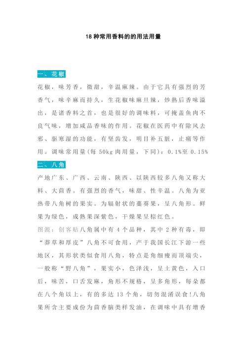 食品培训资料：常用香料的的用法用量