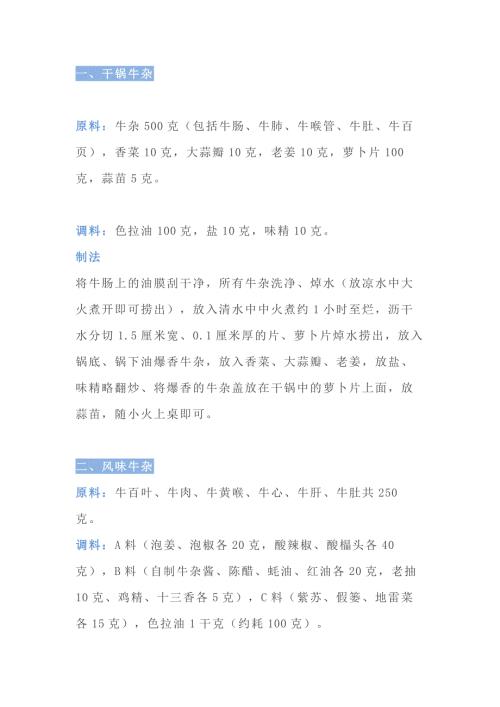 食谱资料：牛杂的9种制作方法