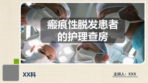 2025年医院护理课件：瘢痕性脱发患者的护理查房