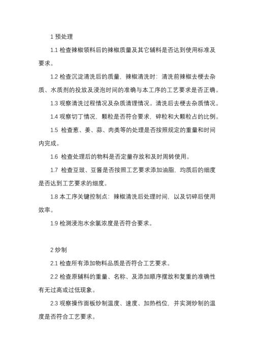 辣椒酱生产程序