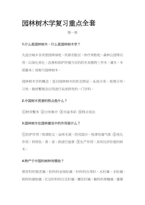 园林树木学复习重点全套